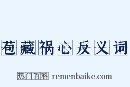 苞藏祸心反义词是什么意思的图片